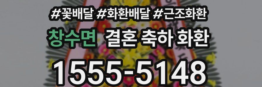 창수면 결혼 축하 화환