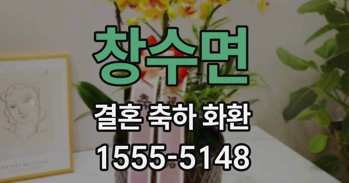 창수면 결혼 축하 화환