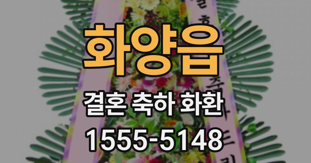 화양읍 결혼 축하 화환