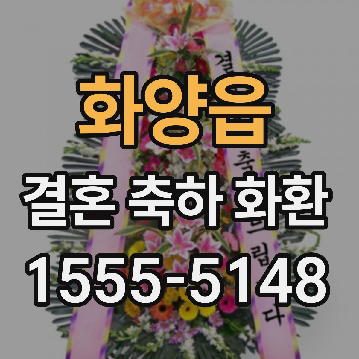 화양읍 결혼 축하 화환