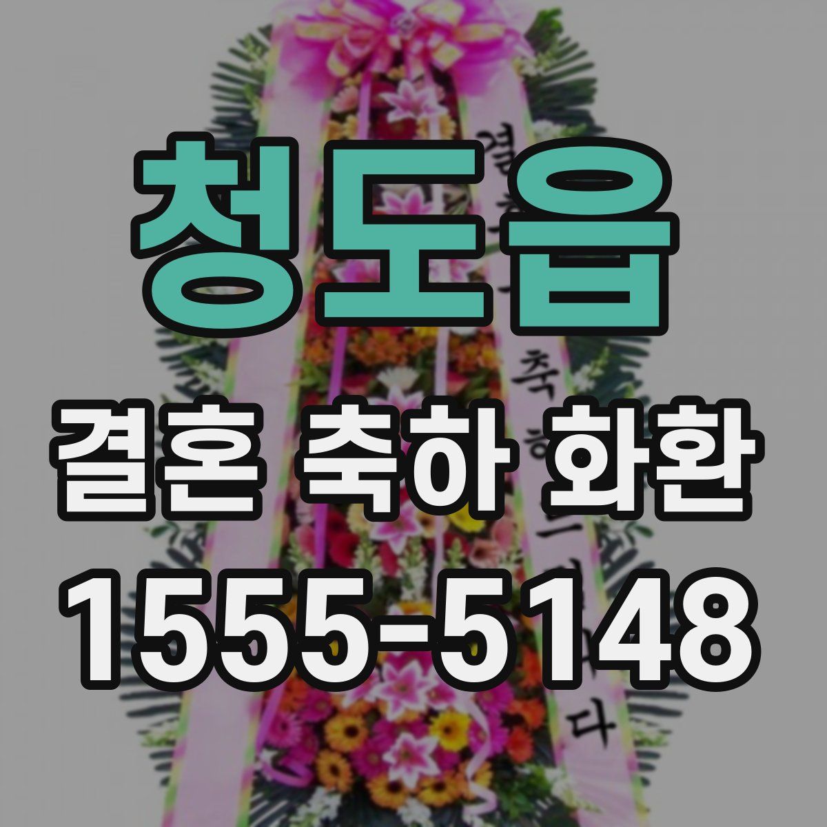 청도읍 결혼 축하 화환