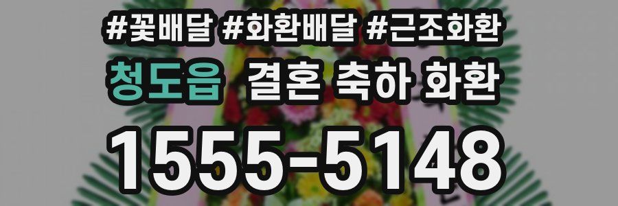 청도읍 결혼 축하 화환