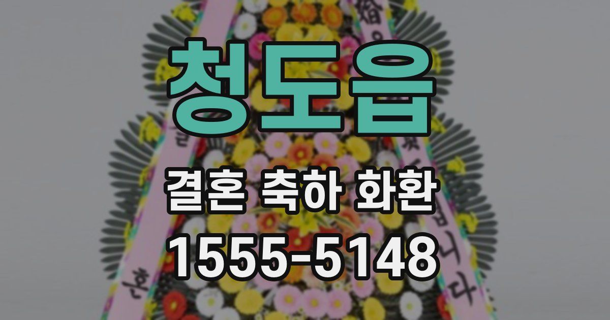 청도읍 결혼 축하 화환