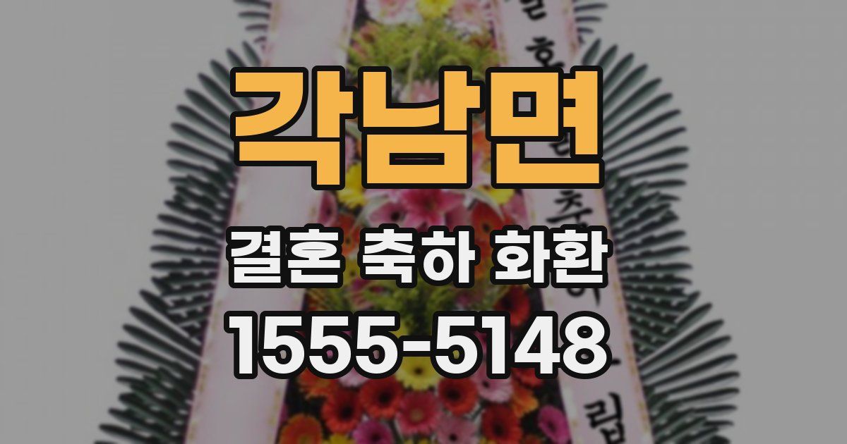 각남면 결혼 축하 화환