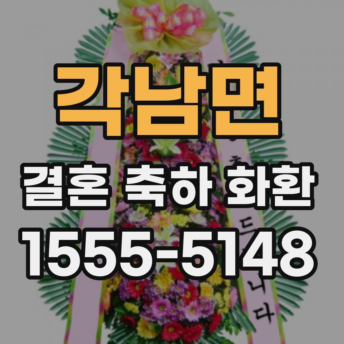 각남면 결혼 축하 화환