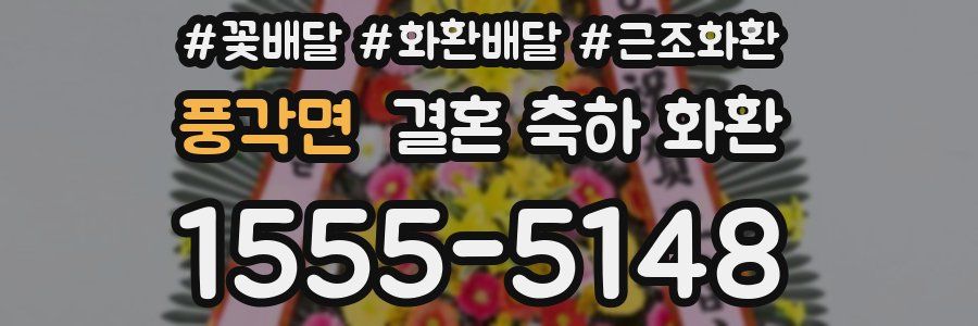 풍각면 결혼 축하 화환