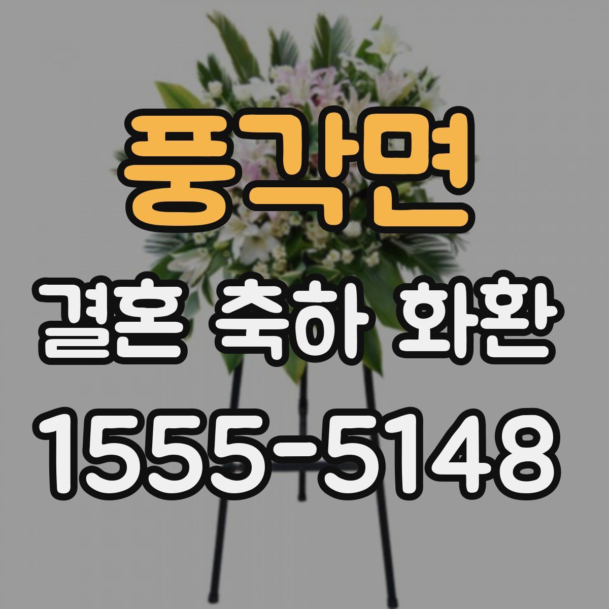 풍각면 결혼 축하 화환