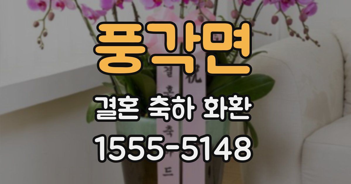 풍각면 결혼 축하 화환