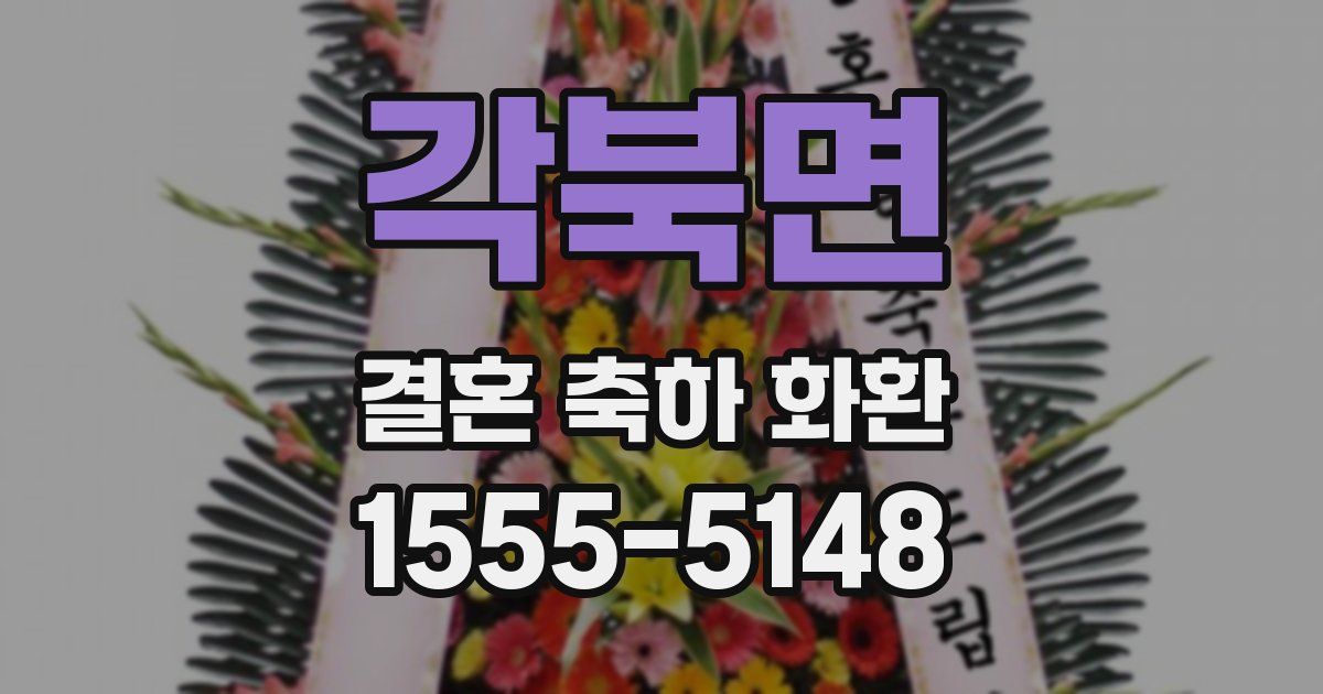 각북면 결혼 축하 화환