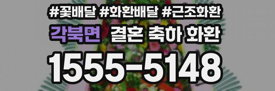 각북면 결혼 축하 화환