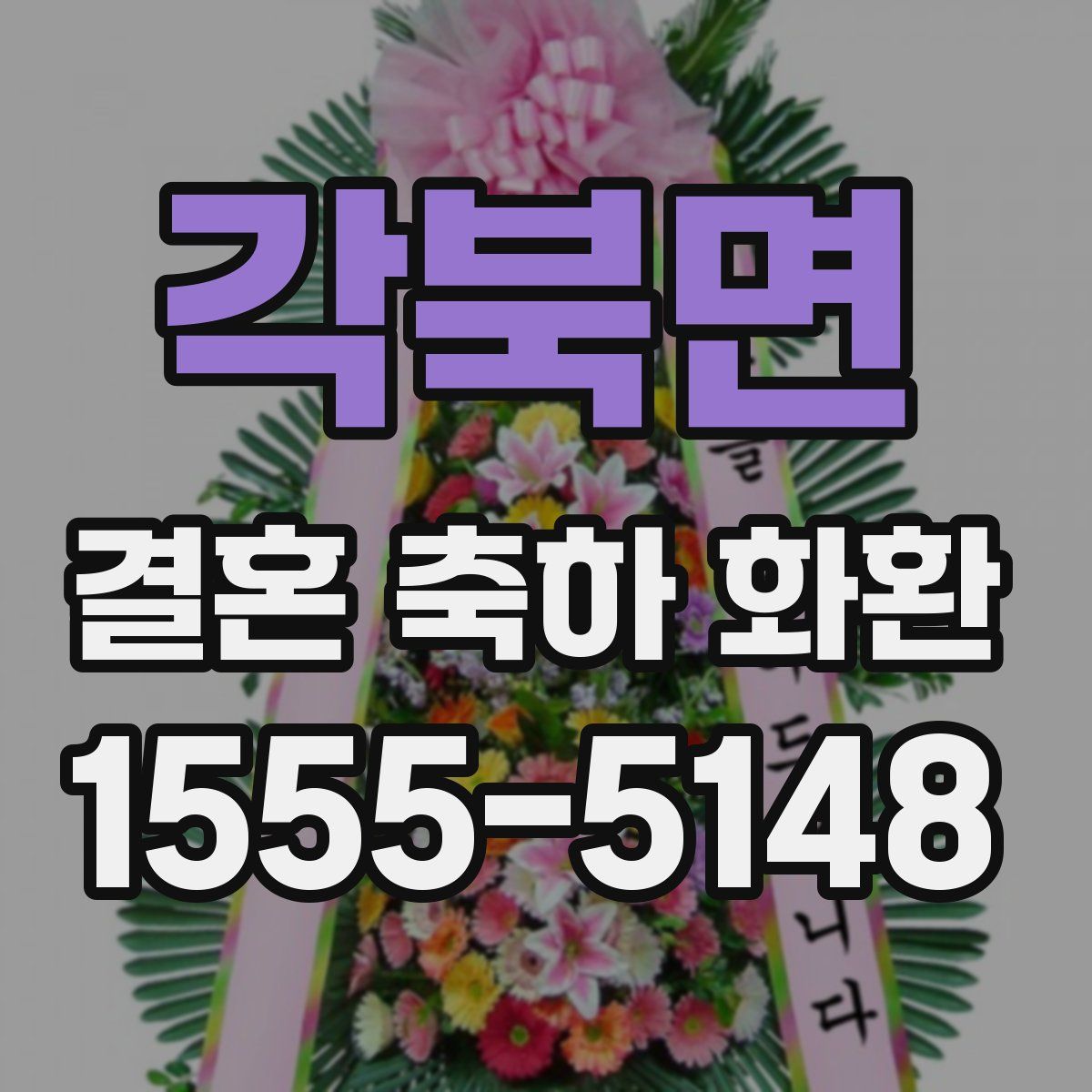 각북면 결혼 축하 화환