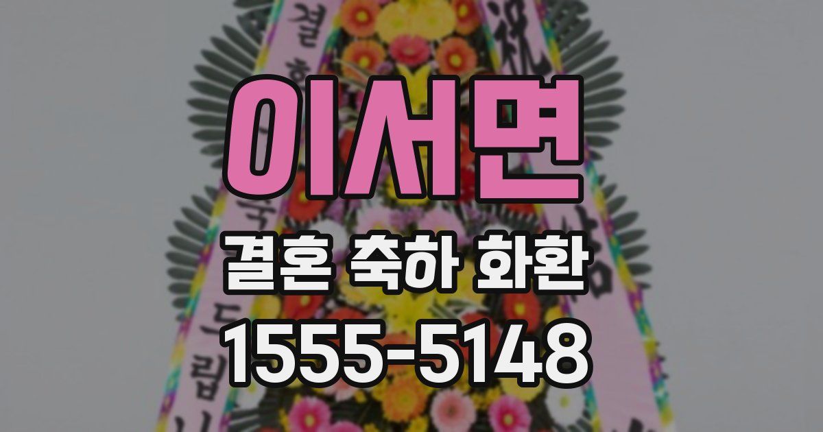 이서면 결혼 축하 화환