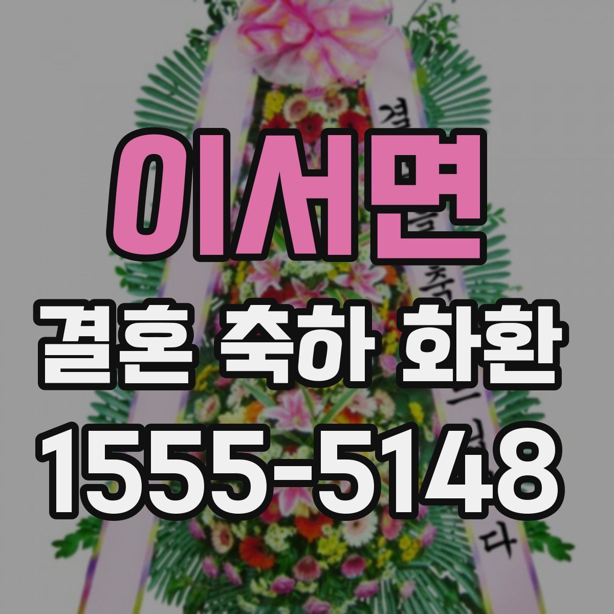 이서면 결혼 축하 화환