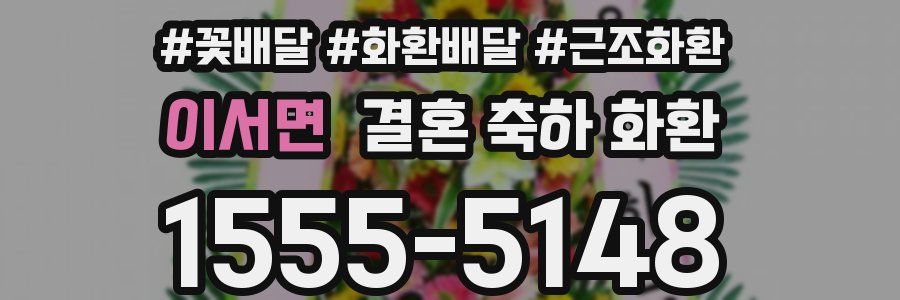이서면 결혼 축하 화환