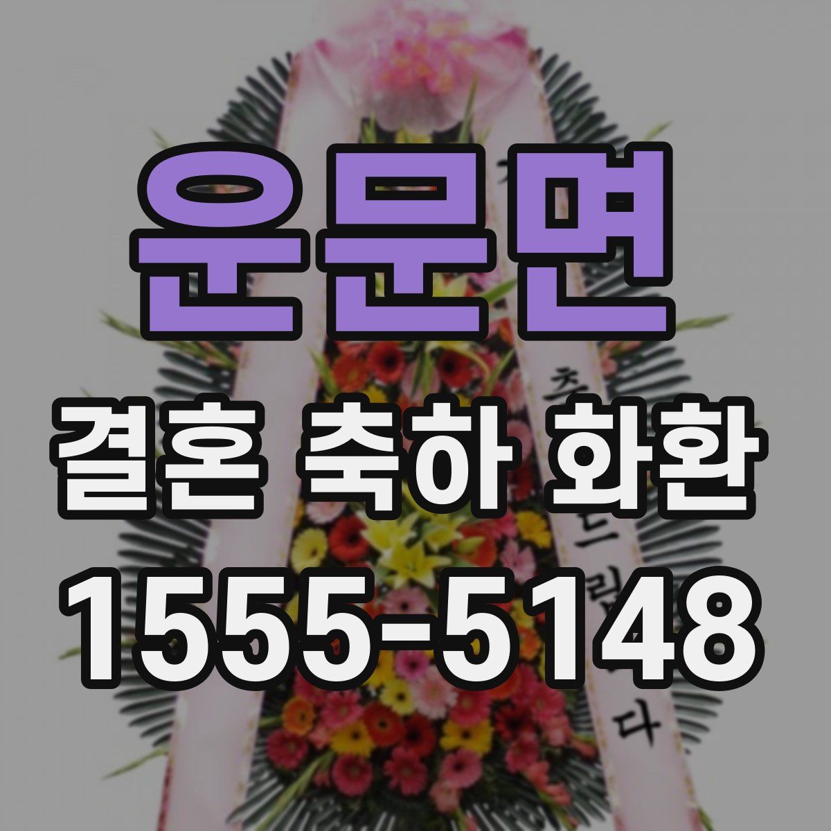 운문면 결혼 축하 화환