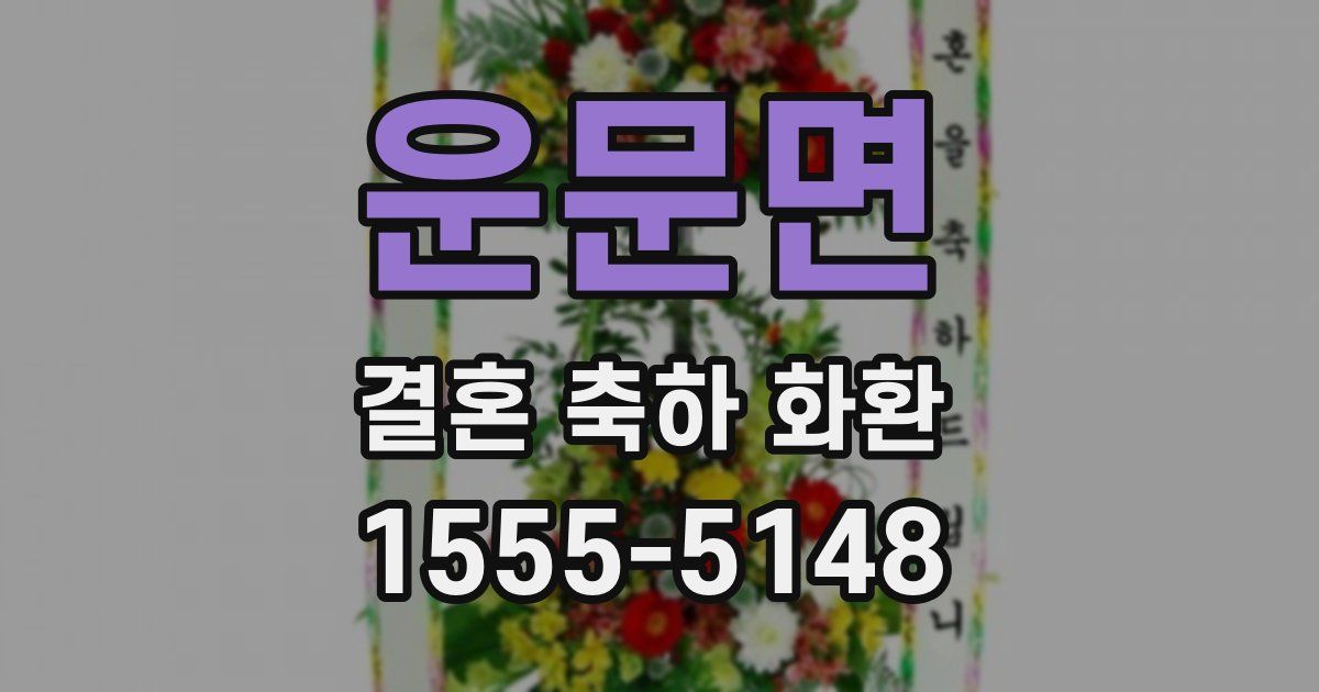 운문면 결혼 축하 화환