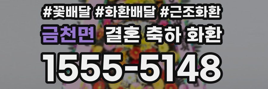 금천면 결혼 축하 화환