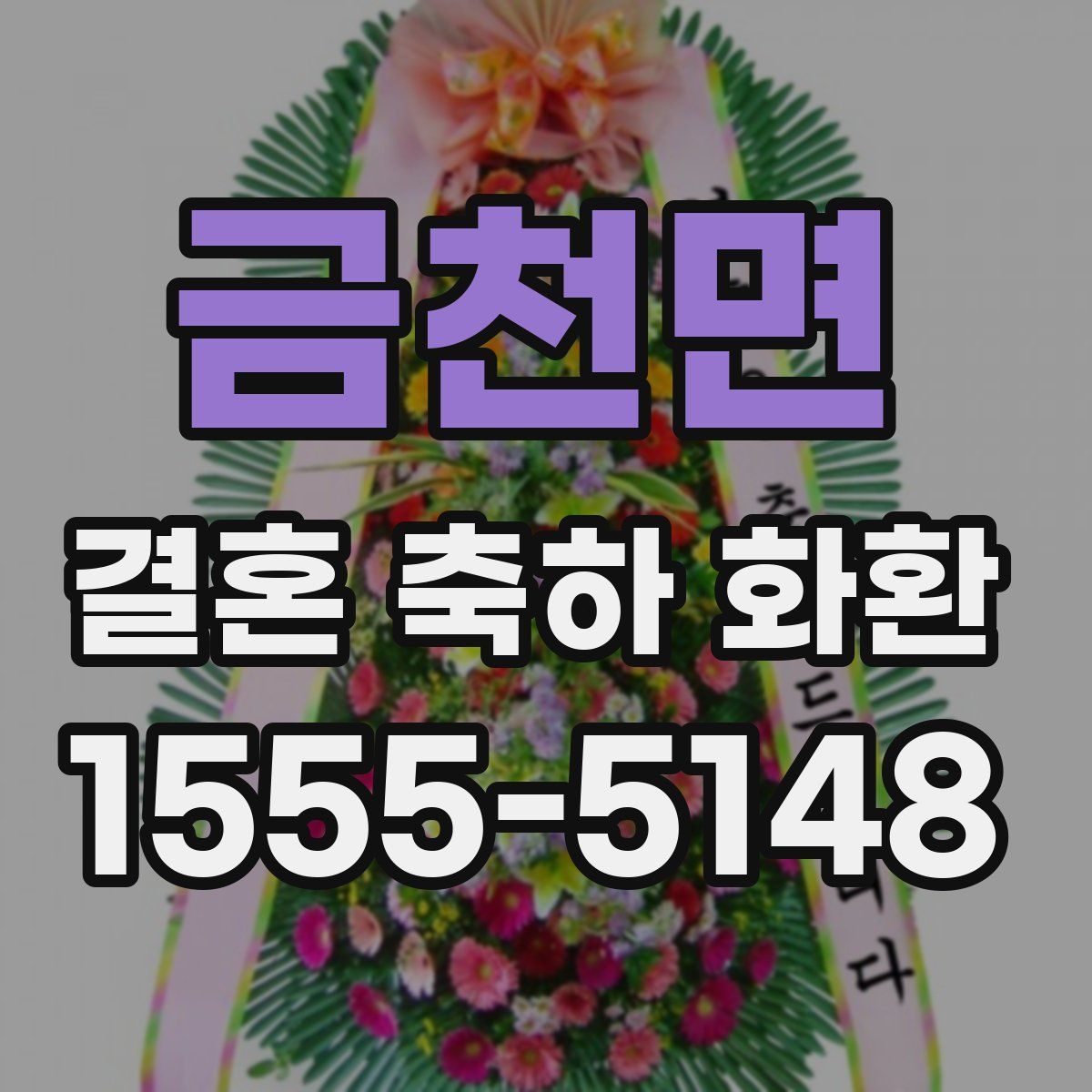 금천면 결혼 축하 화환