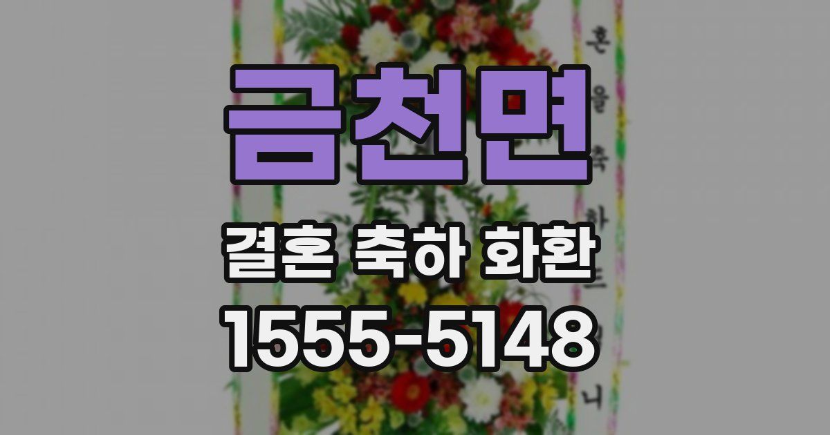 금천면 결혼 축하 화환