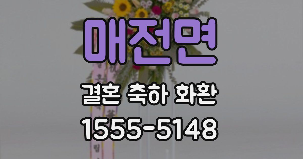 매전면 결혼 축하 화환