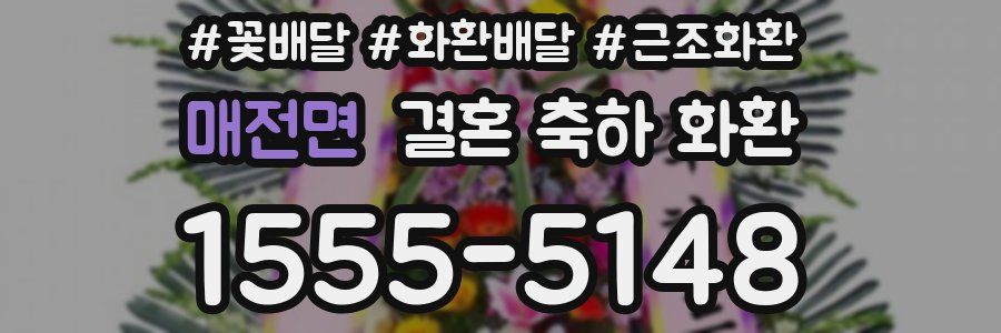 매전면 결혼 축하 화환