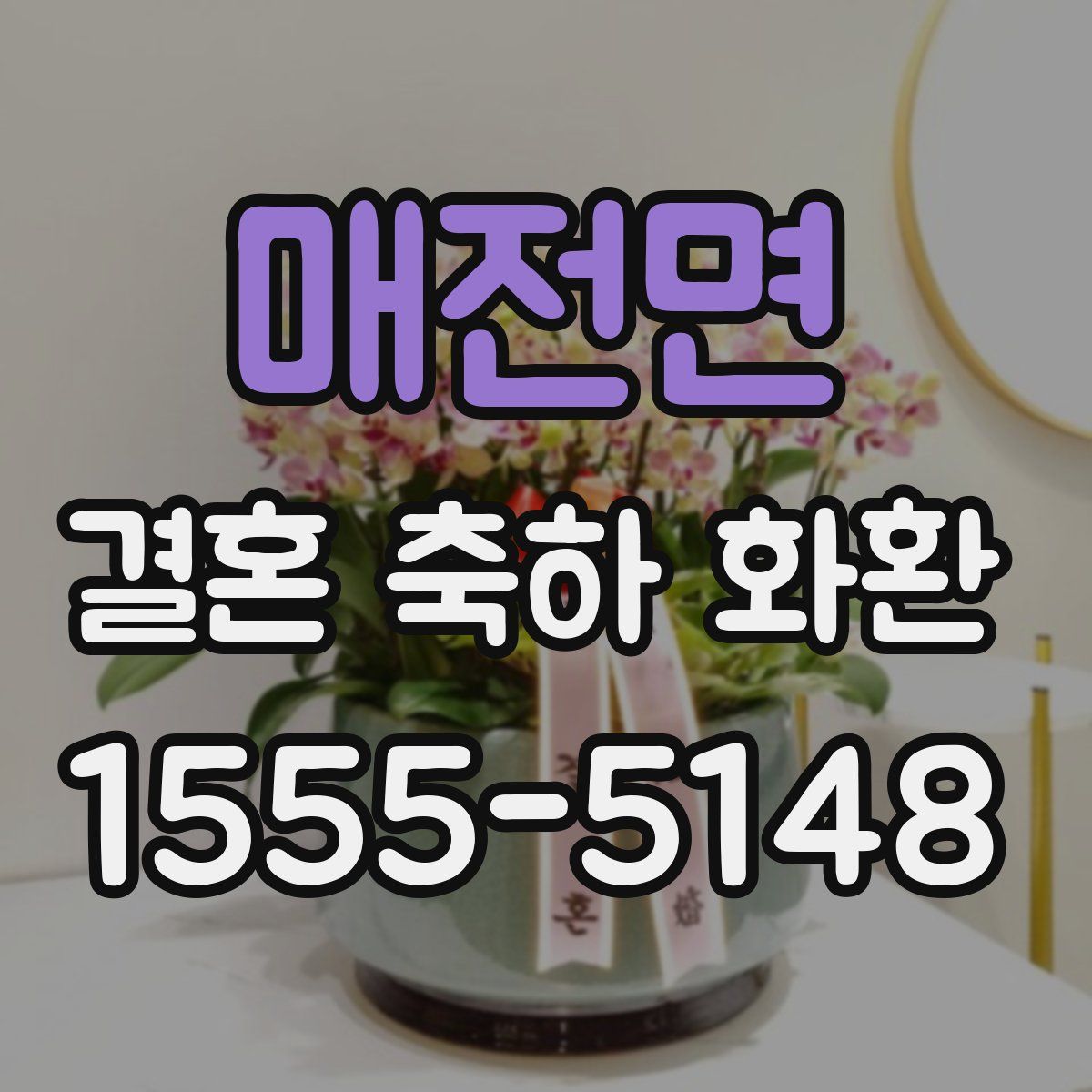 매전면 결혼 축하 화환