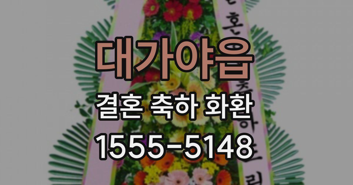 대가야읍 결혼 축하 화환