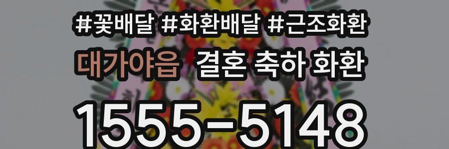 대가야읍 결혼 축하 화환