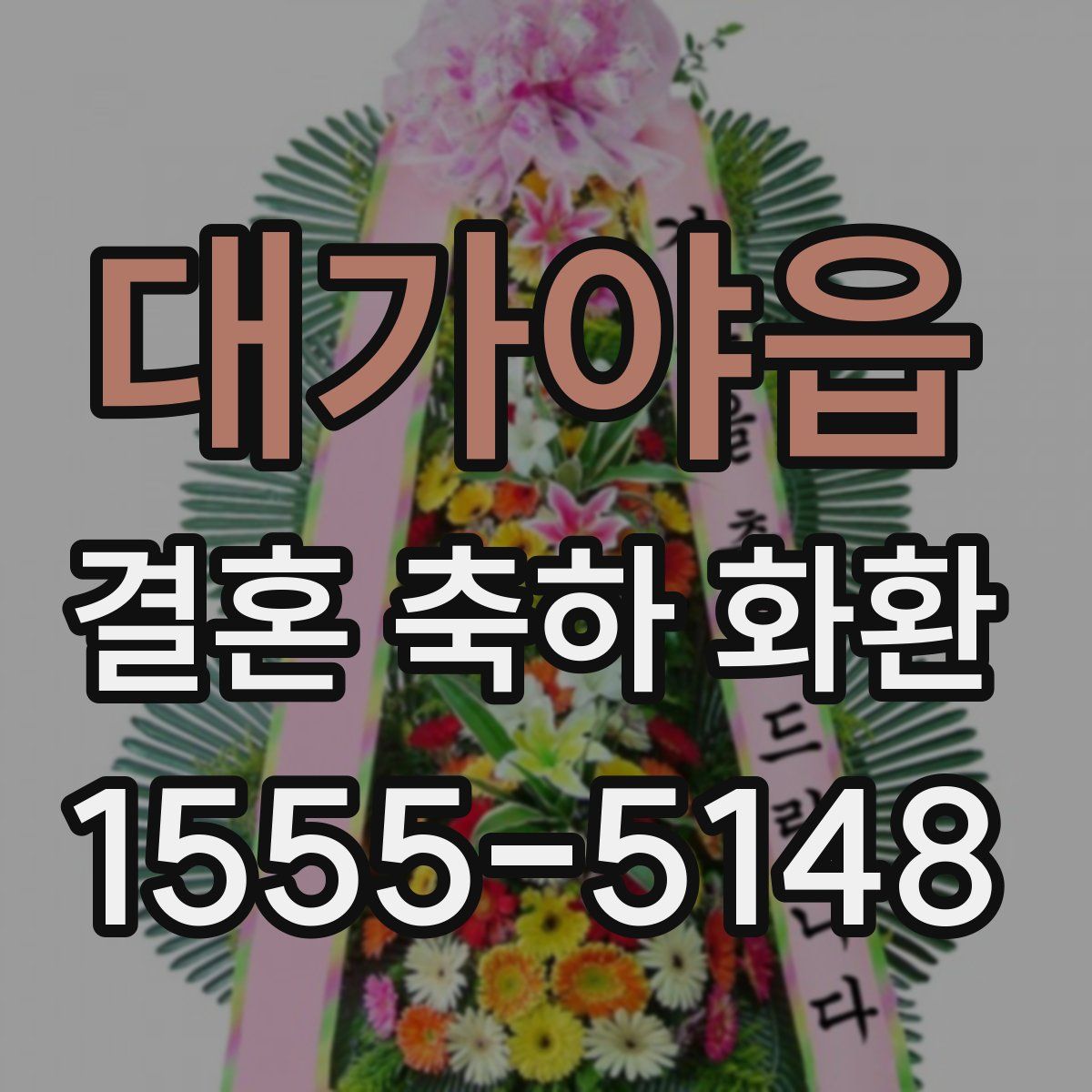 대가야읍 결혼 축하 화환