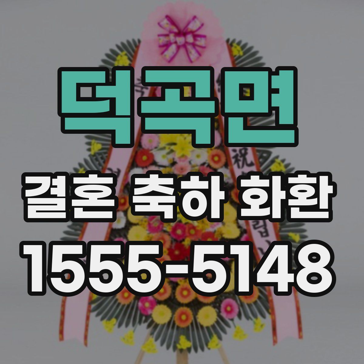 덕곡면 결혼 축하 화환