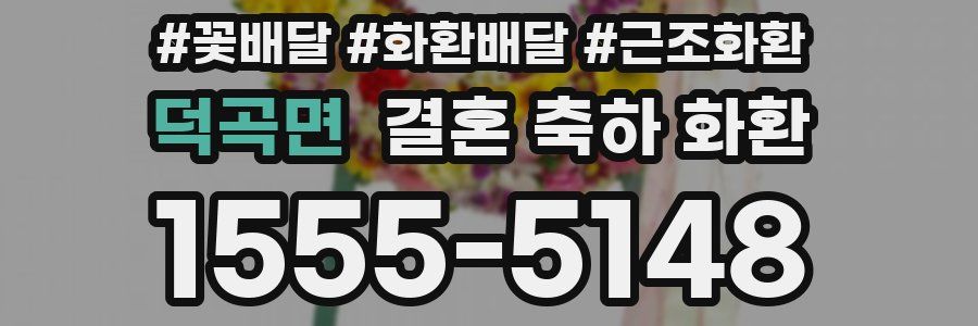 덕곡면 결혼 축하 화환
