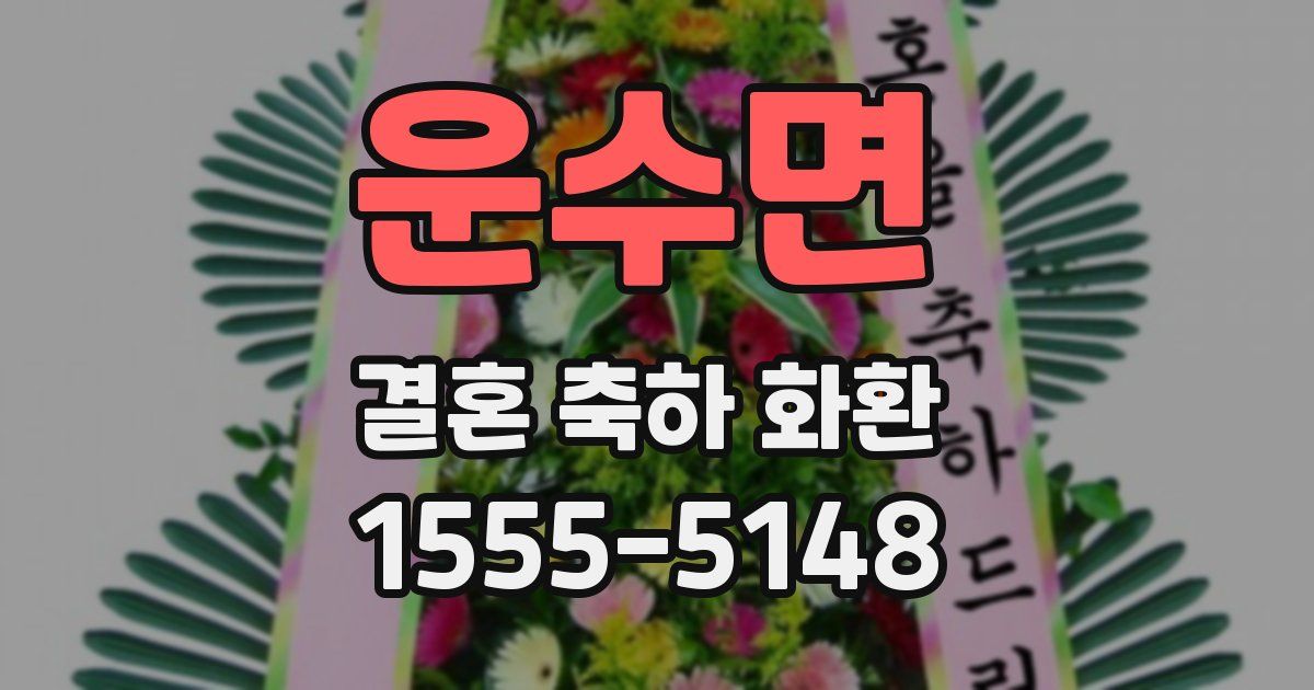 운수면 결혼 축하 화환