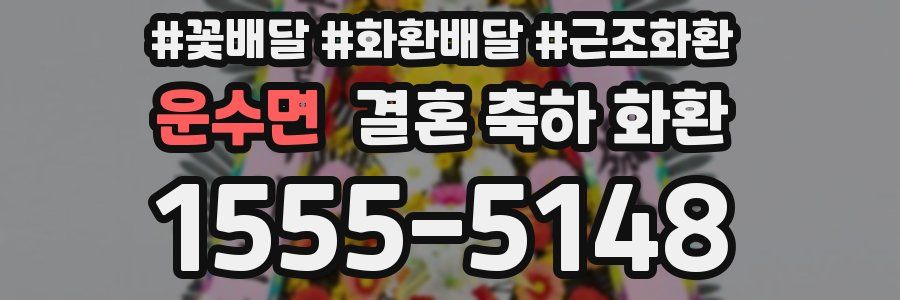운수면 결혼 축하 화환