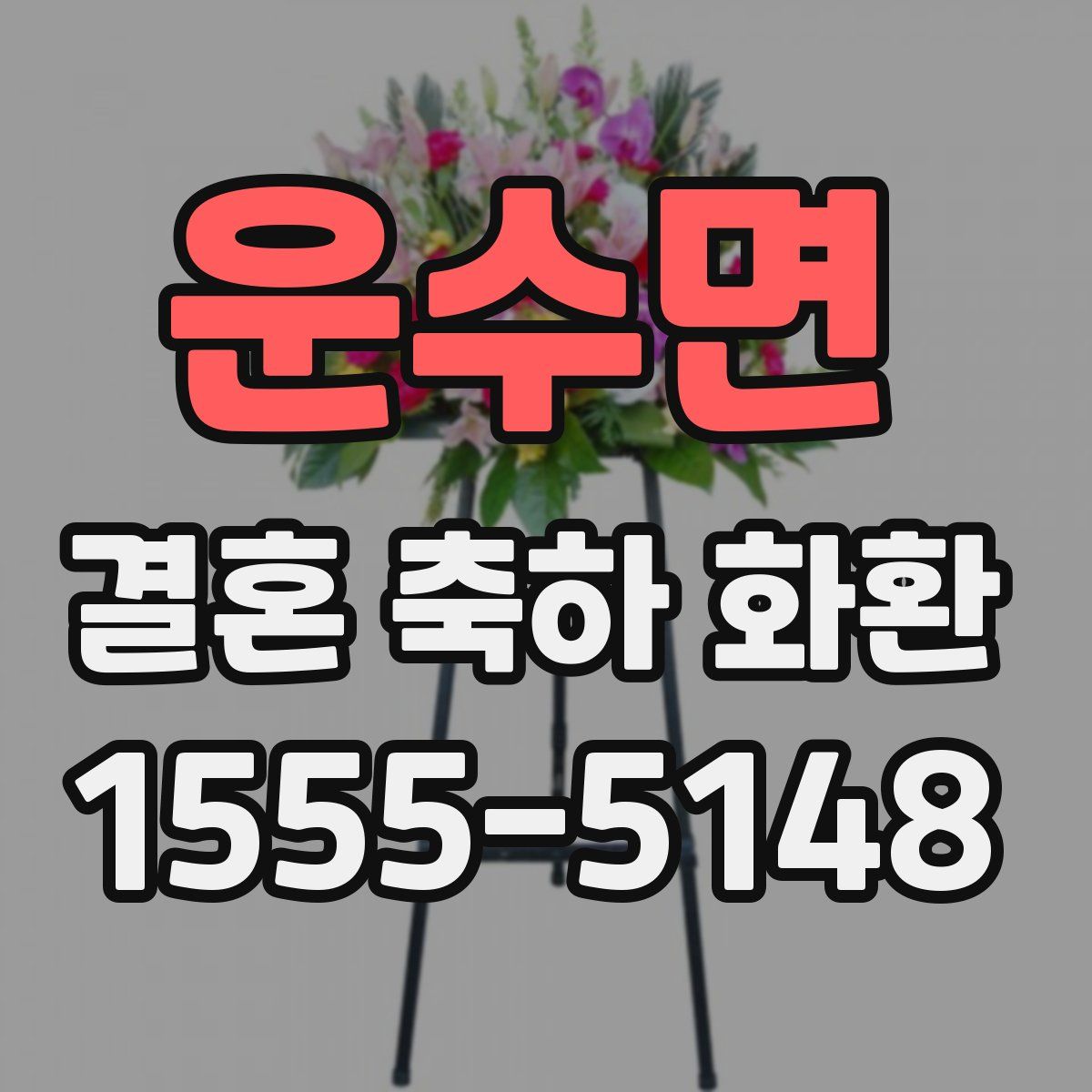 운수면 결혼 축하 화환