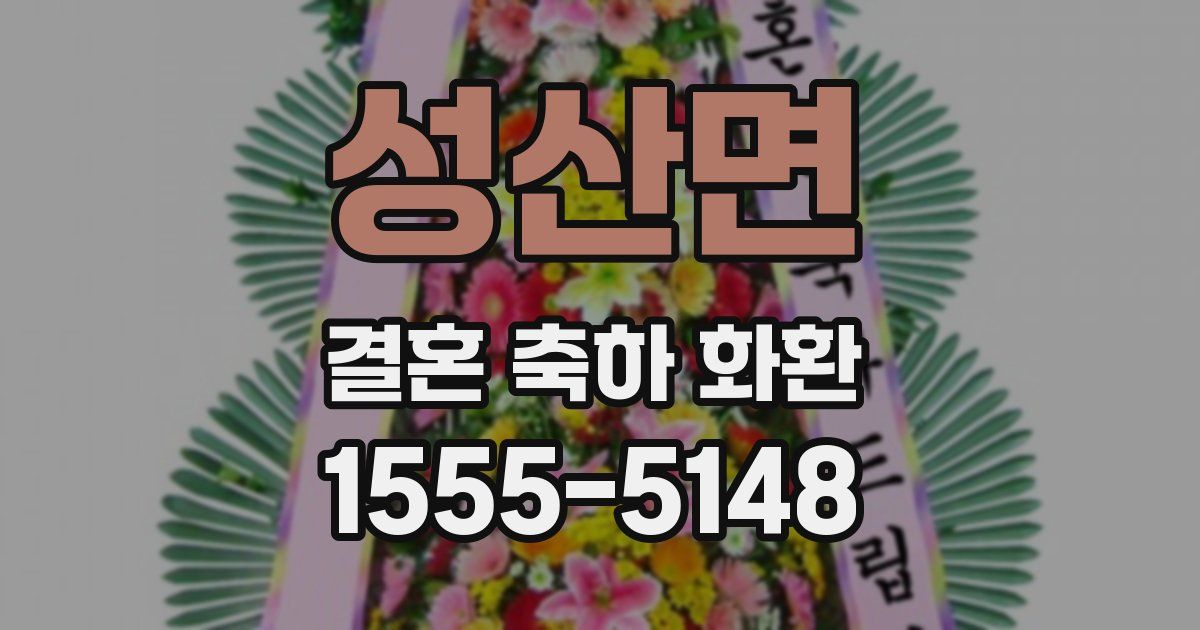 성산면 결혼 축하 화환