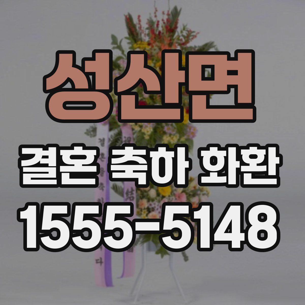 성산면 결혼 축하 화환
