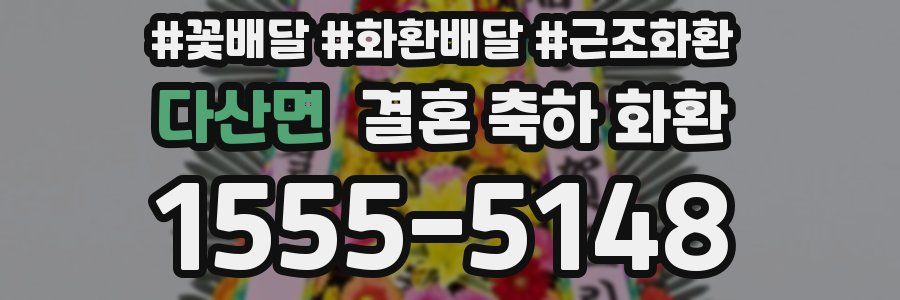 다산면 결혼 축하 화환