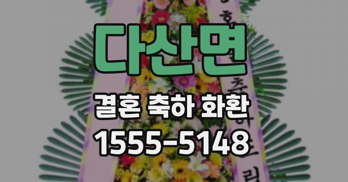 다산면 결혼 축하 화환