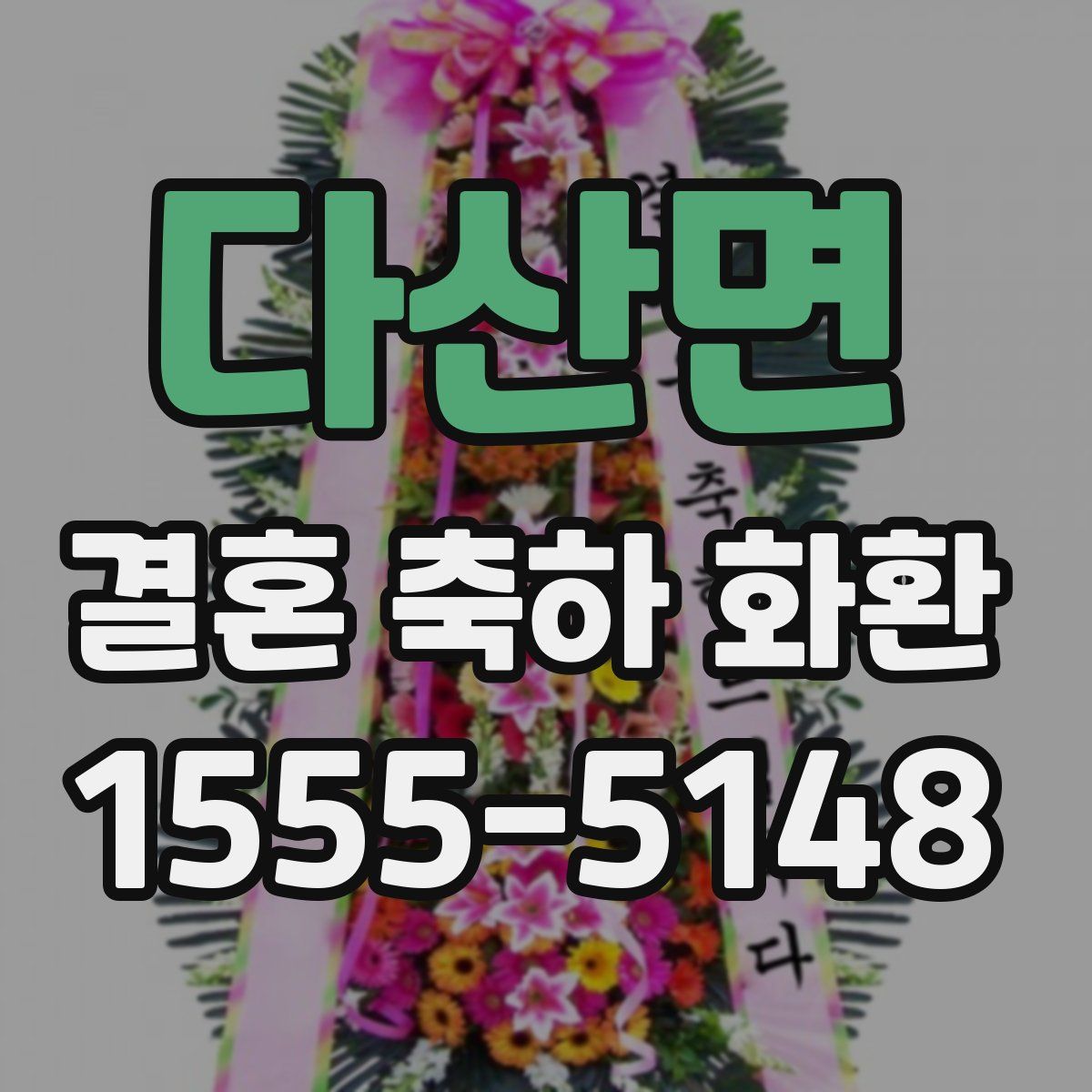 다산면 결혼 축하 화환