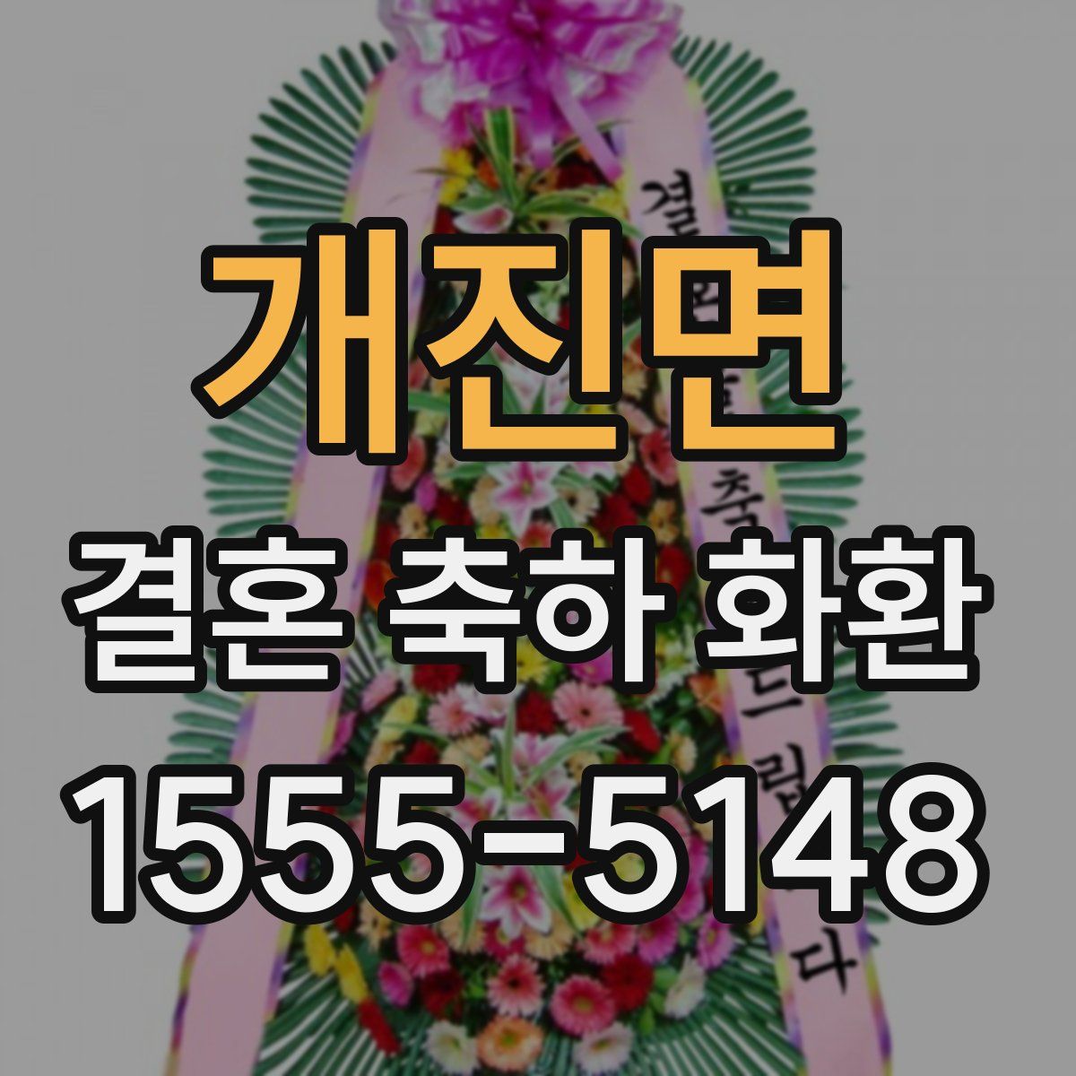 개진면 결혼 축하 화환