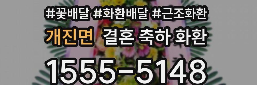 개진면 결혼 축하 화환