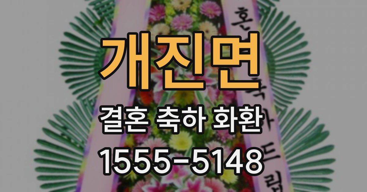개진면 결혼 축하 화환