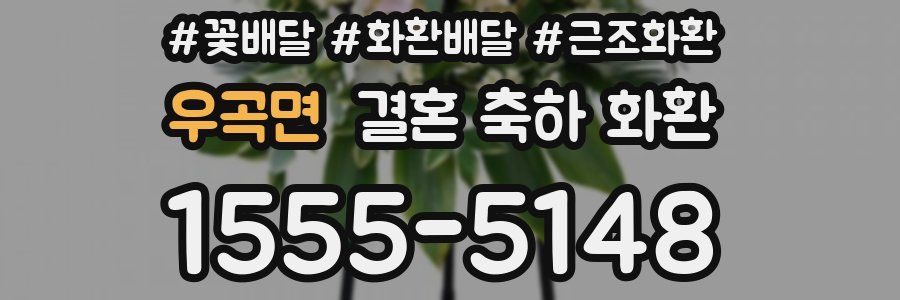우곡면 결혼 축하 화환