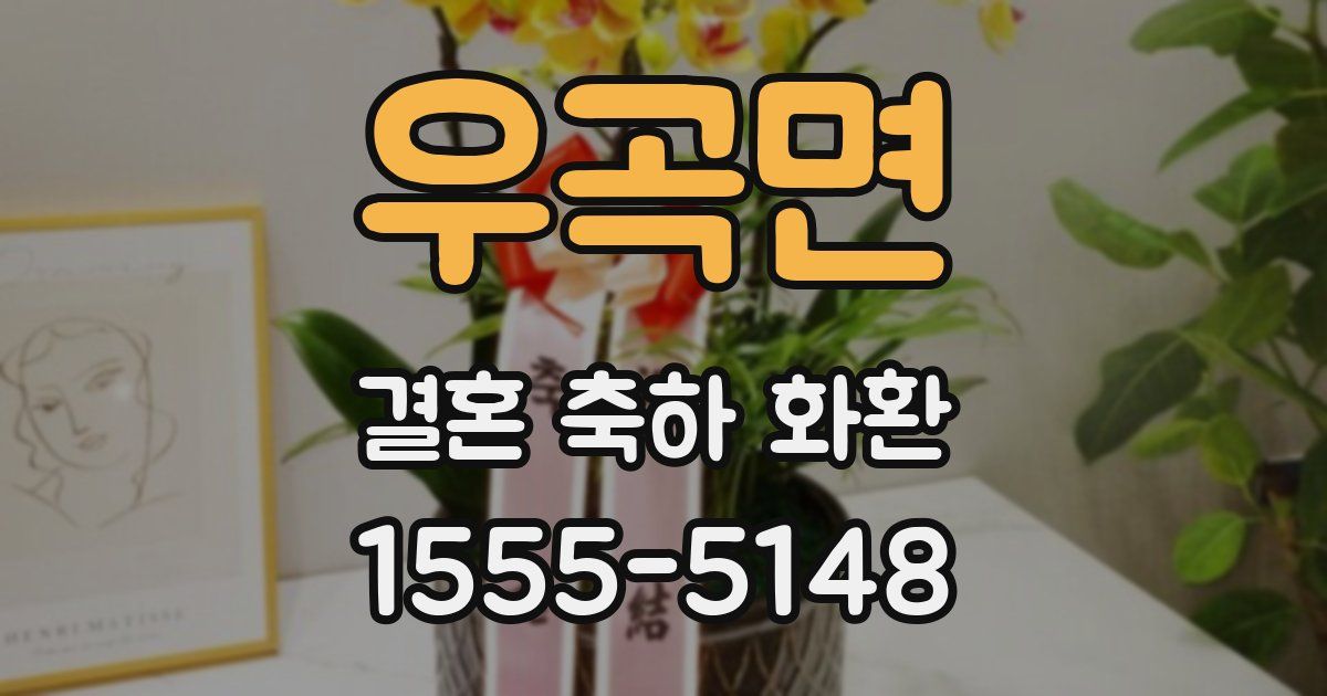 우곡면 결혼 축하 화환