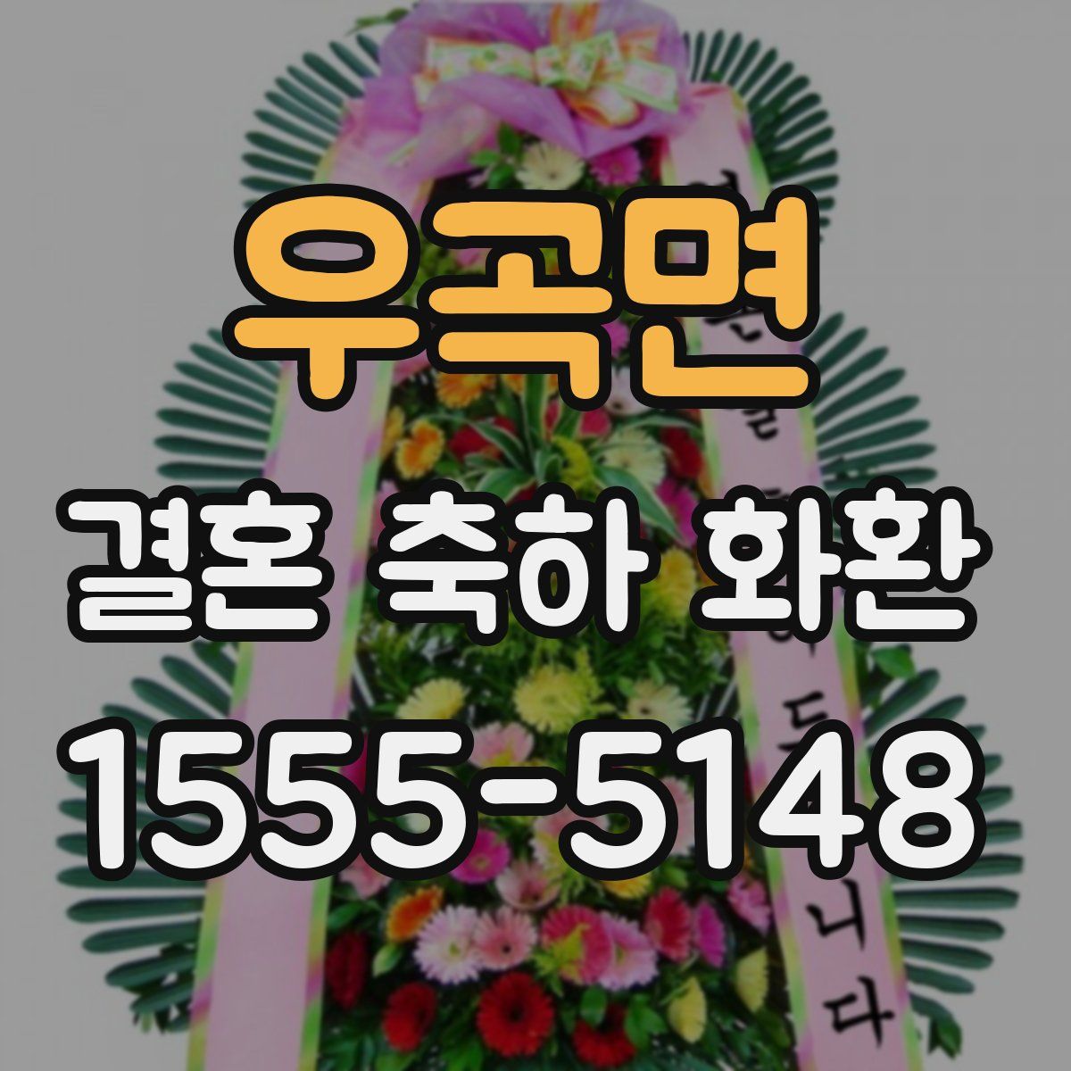 우곡면 결혼 축하 화환