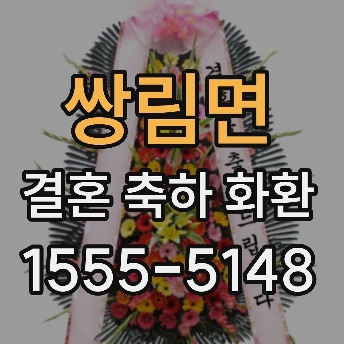 쌍림면 결혼 축하 화환