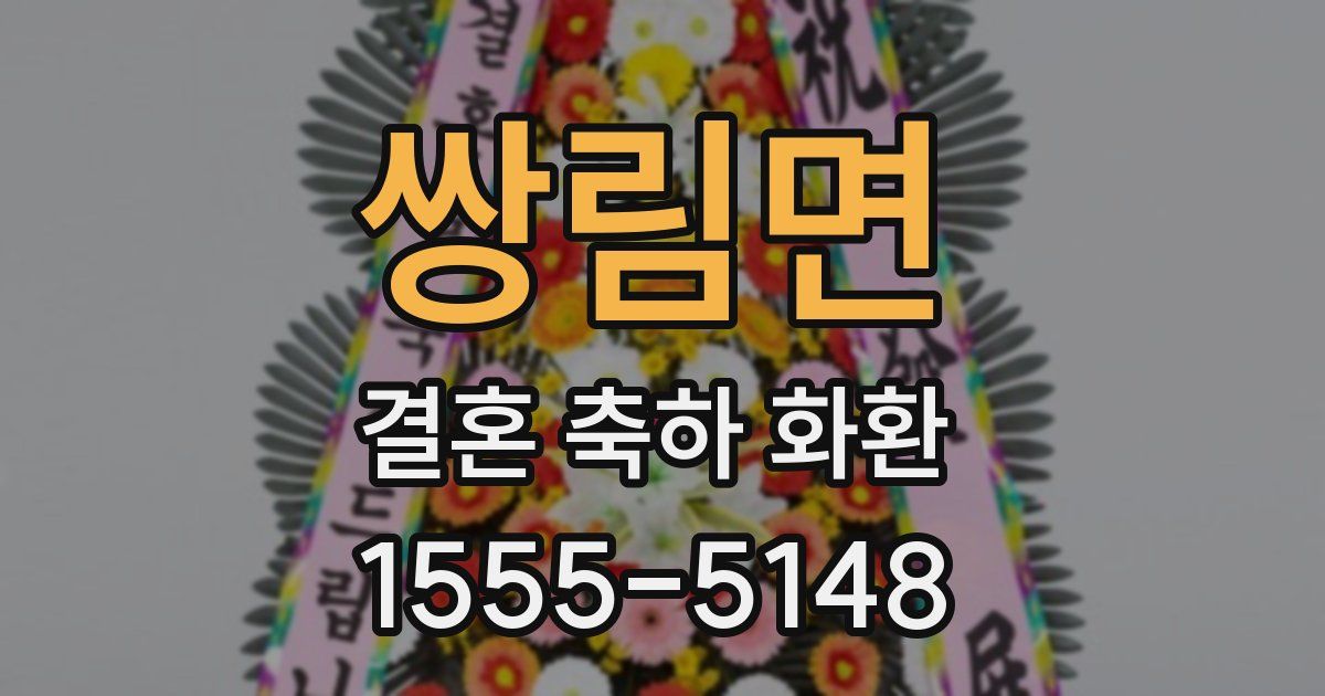 쌍림면 결혼 축하 화환