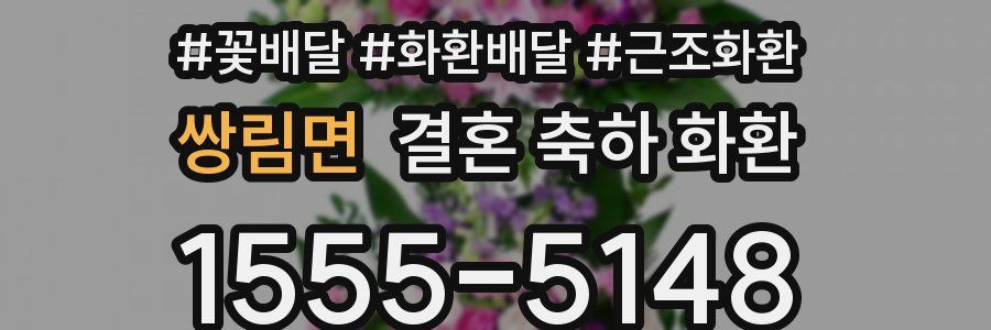 쌍림면 결혼 축하 화환