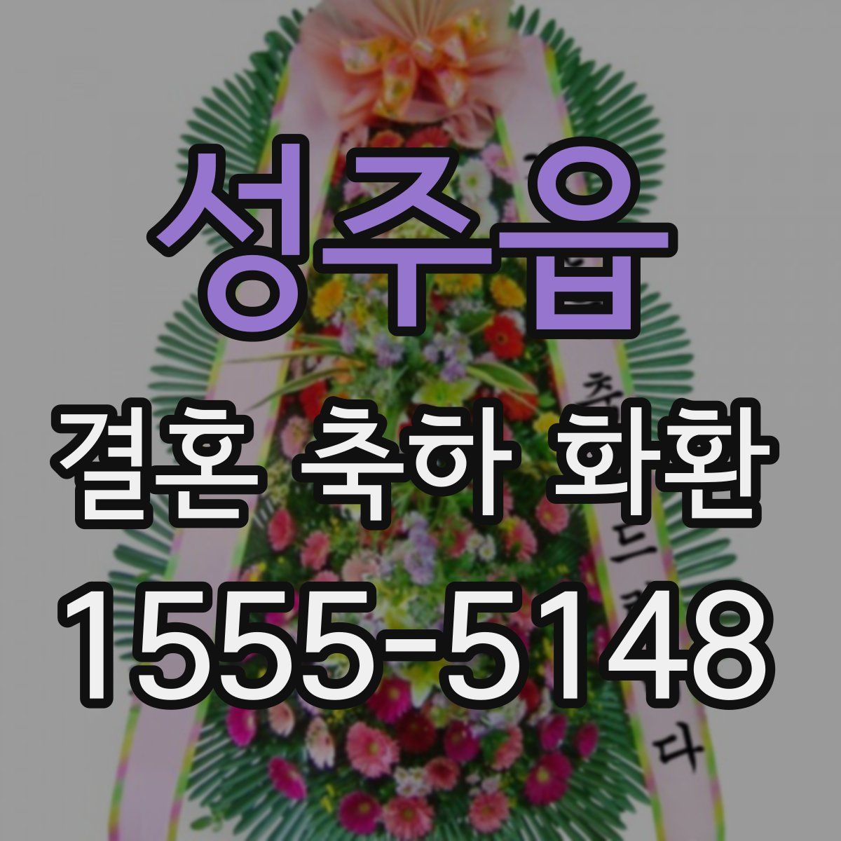 성주읍 결혼 축하 화환