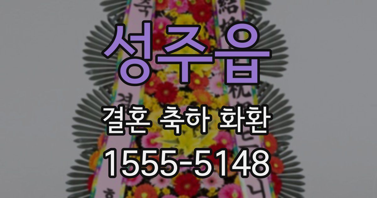 성주읍 결혼 축하 화환